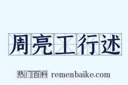 周亮工行述是什么意思的图片